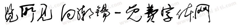 览所见 向潮锡字体转换